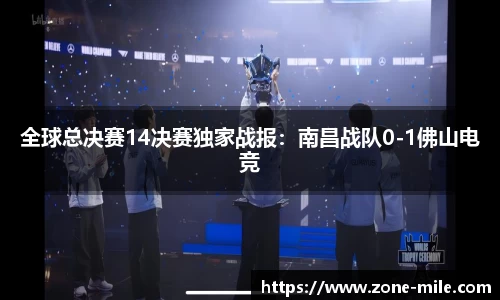 全球总决赛14决赛独家战报:南昌战队0-1佛山电竞