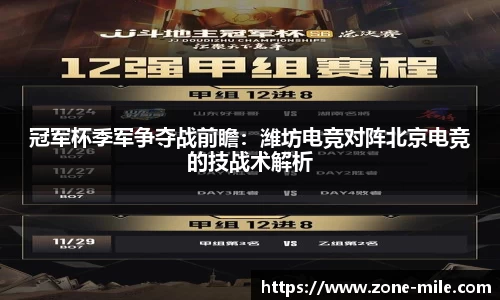 冠军杯季军争夺战前瞻：潍坊电竞对阵北京电竞的技战术解析