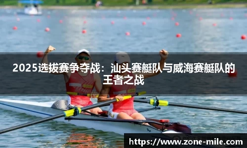 2025选拔赛争夺战:汕头赛艇队与威海赛艇队的王者之战