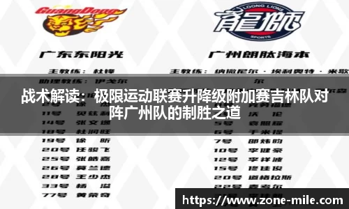 战术解读：极限运动联赛升降级附加赛吉林队对阵广州队的制胜之道