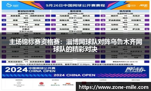主场锦标赛资格赛：淄博网球队对阵乌鲁木齐网球队的精彩对决