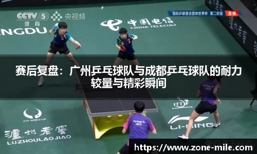 赛后复盘：广州乒乓球队与成都乒乓球队的耐力较量与精彩瞬间