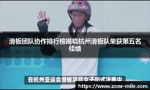 滑板团队协作排行榜揭晓杭州滑板队荣获第五名佳绩
