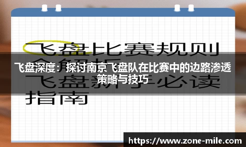 飞盘深度：探讨南京飞盘队在比赛中的边路渗透策略与技巧