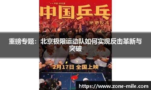 重磅专题：北京极限运动队如何实现反击革新与突破