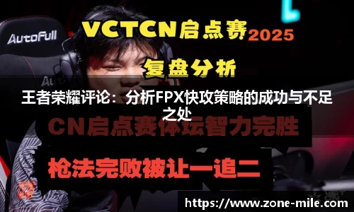 王者荣耀评论：分析FPX快攻策略的成功与不足之处