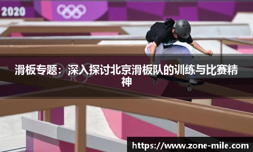 滑板专题：深入探讨北京滑板队的训练与比赛精神