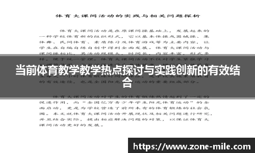 当前体育教学教学热点探讨与实践创新的有效结合