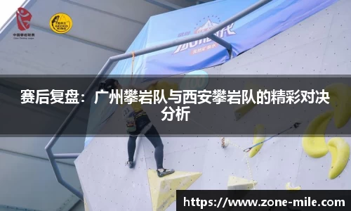 赛后复盘：广州攀岩队与西安攀岩队的精彩对决分析