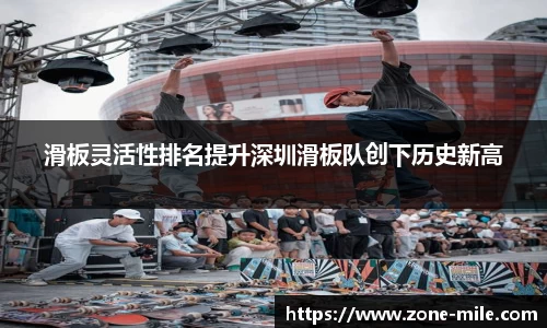 滑板灵活性排名提升深圳滑板队创下历史新高