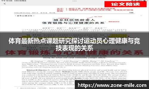体育最新热点课题研究探讨运动员心理健康与竞技表现的关系