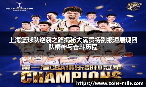 上海篮球队逆袭之路揭秘大满贯特别报道展现团队精神与奋斗历程