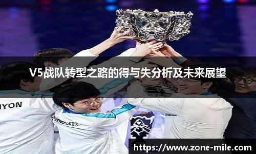 V5战队转型之路的得与失分析及未来展望