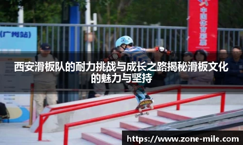 西安滑板队的耐力挑战与成长之路揭秘滑板文化的魅力与坚持