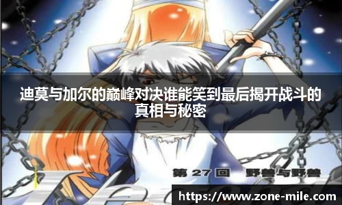 迪莫与加尔的巅峰对决谁能笑到最后揭开战斗的真相与秘密