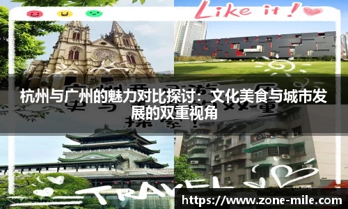 杭州与广州的魅力对比探讨：文化美食与城市发展的双重视角