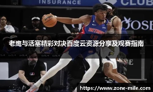 老鹰与活塞精彩对决百度云资源分享及观赛指南